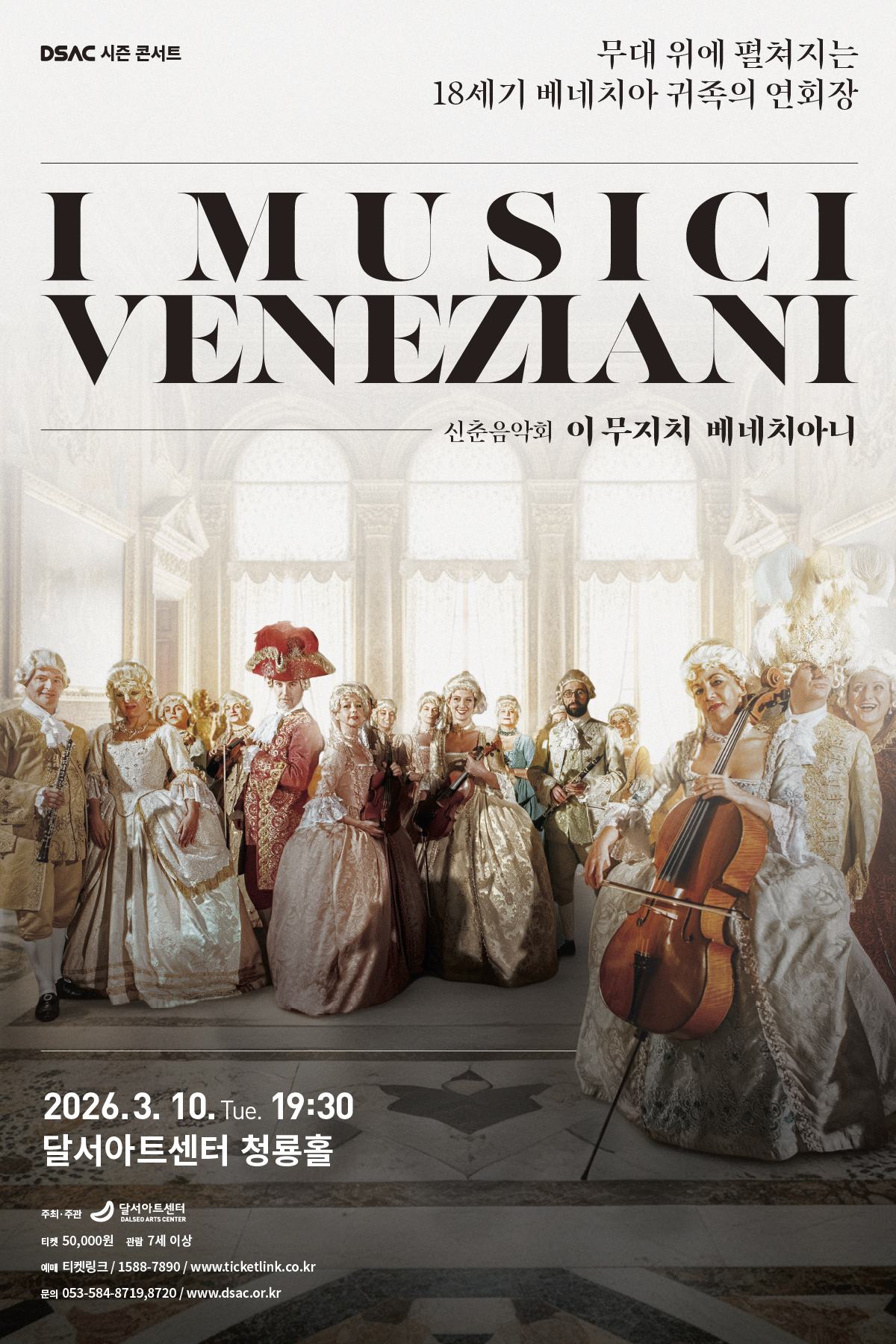 신춘음악회 : 이 무지치 베네치아니